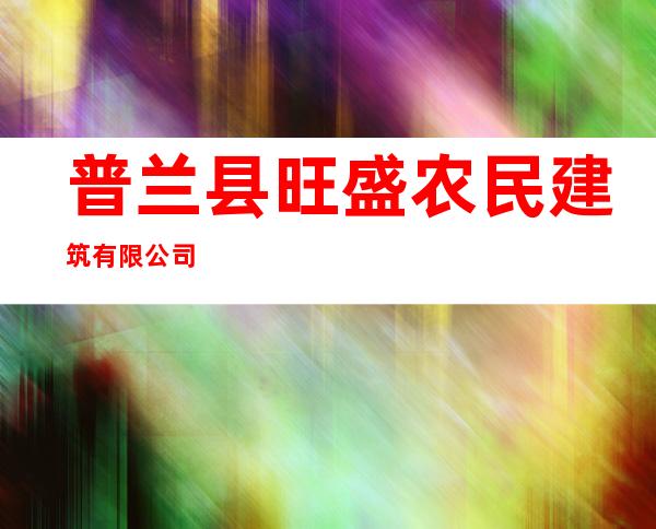 普兰县旺盛农民建筑有限公司