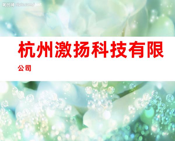 杭州激扬科技有限公司