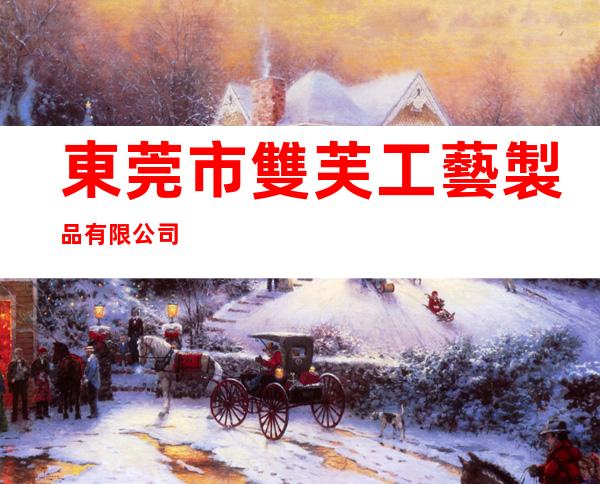 東莞市雙芙工藝製品有限公司
