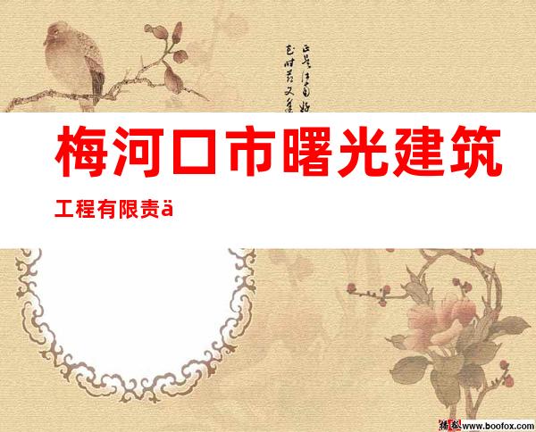 梅河口市曙光建筑工程有限责任公司
