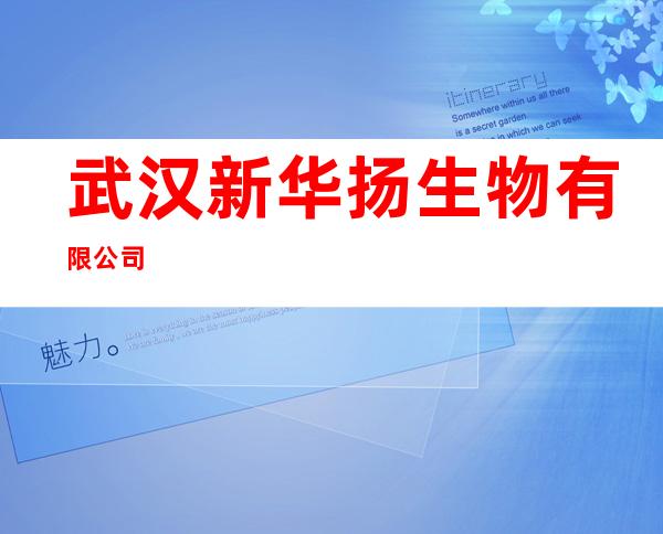 武汉新华扬生物有限公司