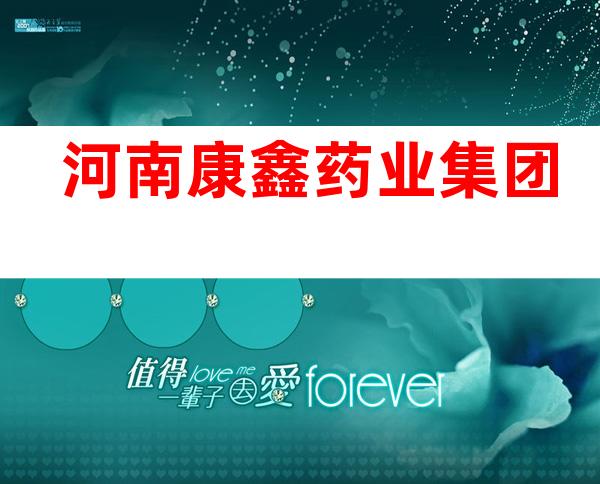 河南康鑫药业集团