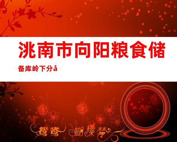 洮南市向阳粮食储备库岭下分库