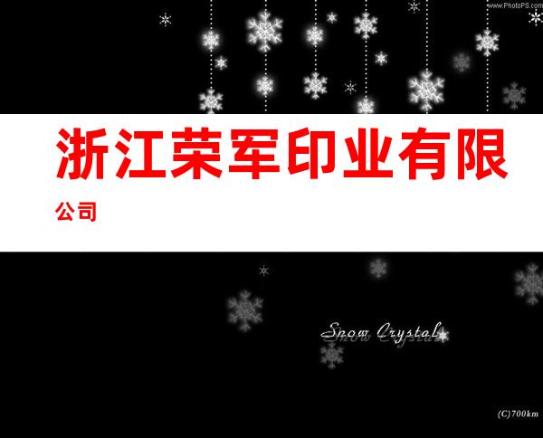 浙江荣军印业有限公司