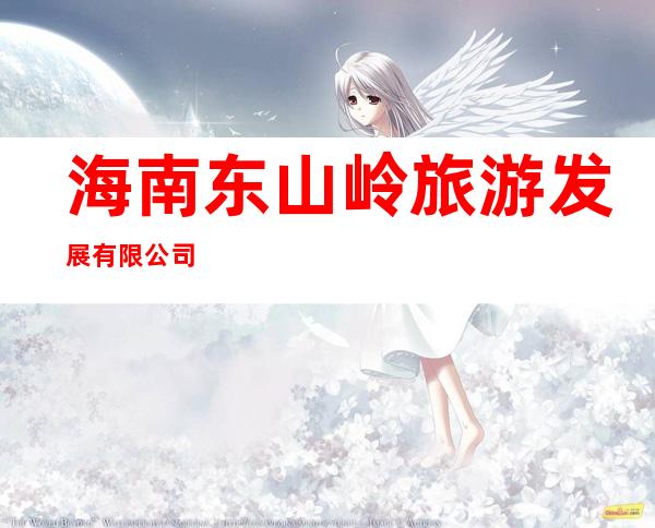 海南东山岭旅游发展有限公司