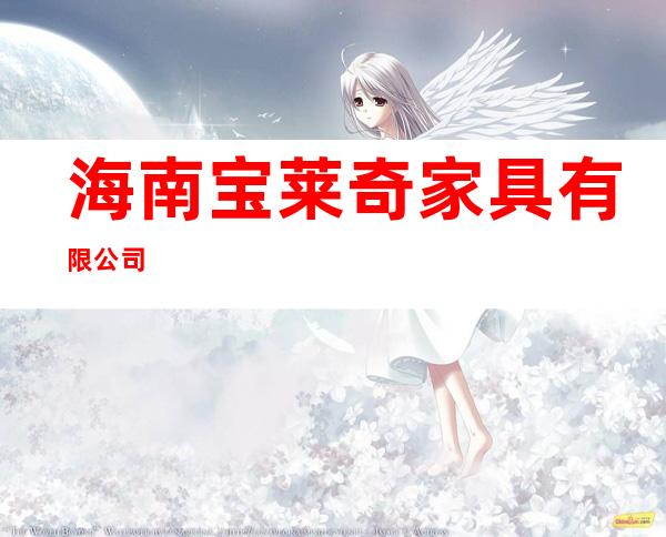 海南宝莱奇家具有限公司
