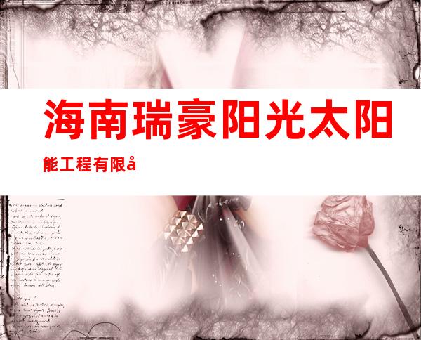 海南瑞豪阳光太阳能工程有限公司