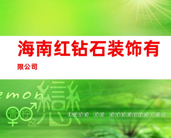 海南红钻石装饰有限公司