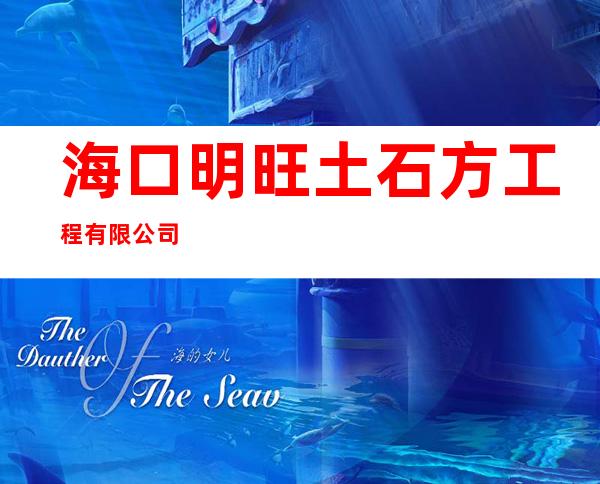 海口明旺土石方工程有限公司