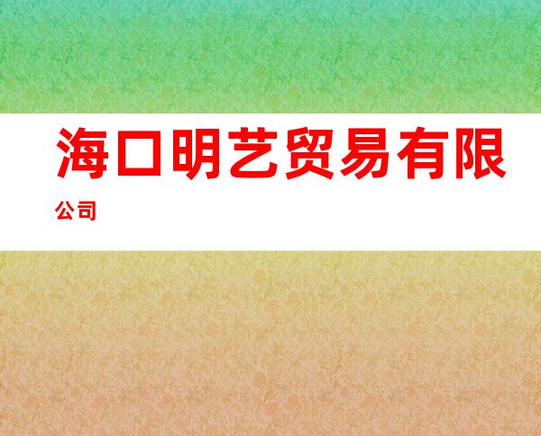 海口明艺贸易有限公司