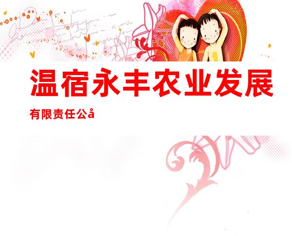 温宿永丰农业发展有限责任公司
