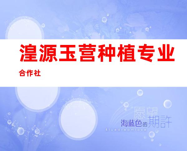 湟源玉营种植专业合作社