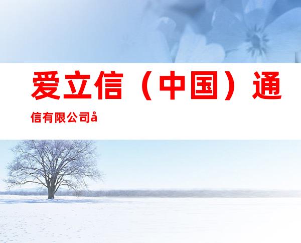爱立信（中国）通信有限公司哈尔滨分公司
