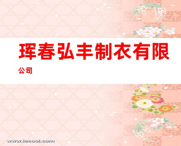 珲春弘丰制衣有限公司