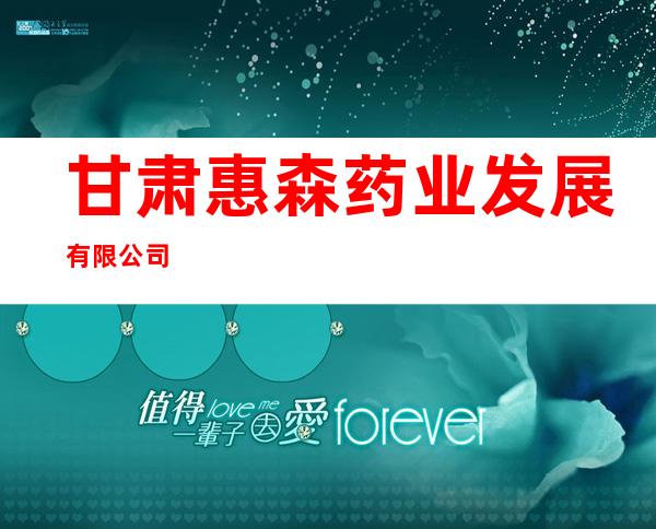 甘肃惠森药业发展有限公司