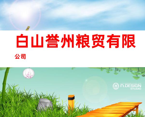 白山誉州粮贸有限公司
