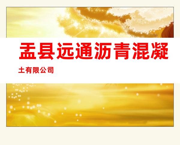 盂县远通沥青混凝土有限公司