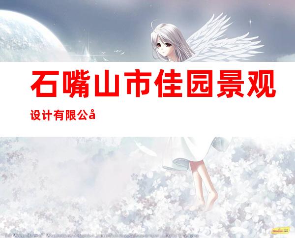 石嘴山市佳园景观设计有限公司