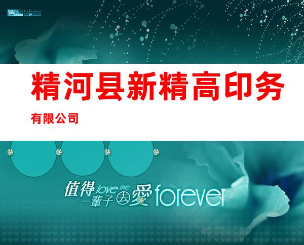 精河县新精高印务有限公司