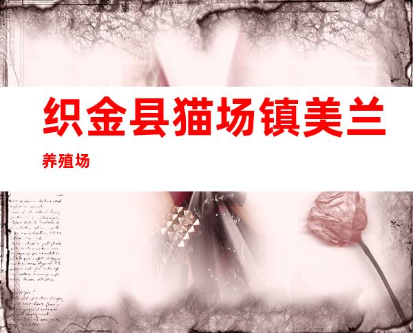 织金县猫场镇美兰养殖场