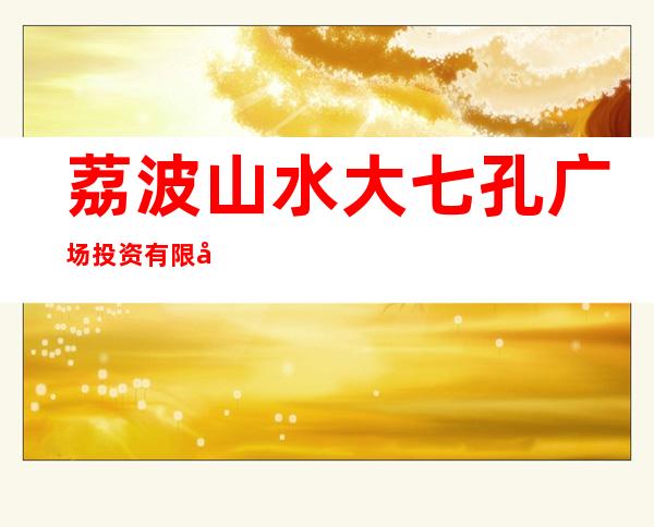荔波山水大七孔广场投资有限公司