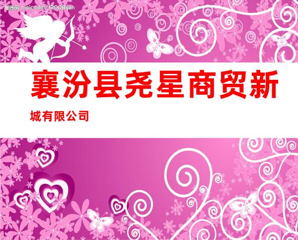 襄汾县尧星商贸新城有限公司