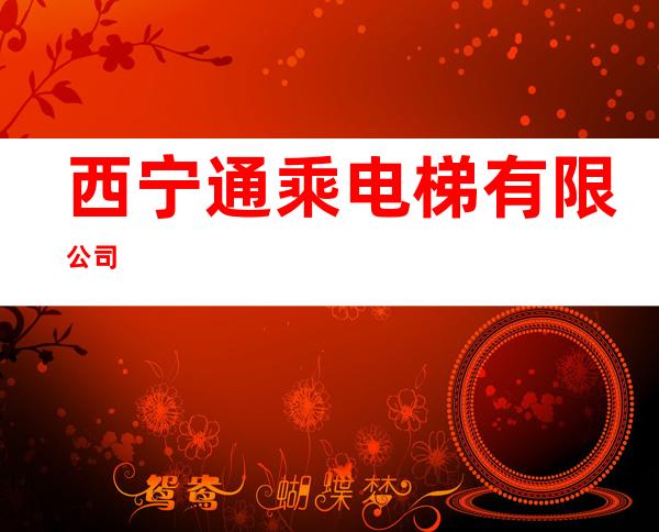 西宁通乘电梯有限公司