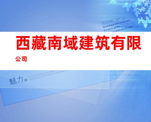 西藏南域建筑有限公司