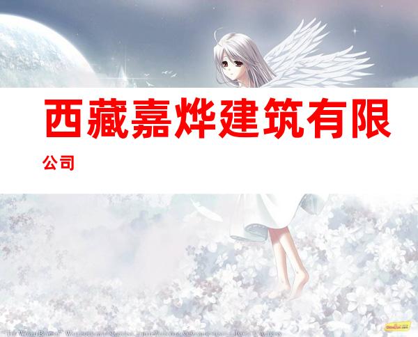 西藏嘉烨建筑有限公司