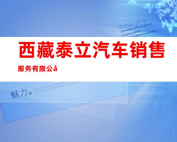 西藏泰立汽车销售服务有限公司