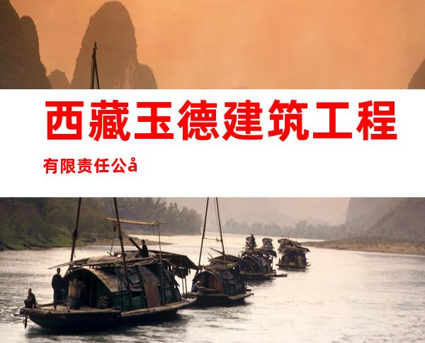 西藏玉德建筑工程有限责任公司