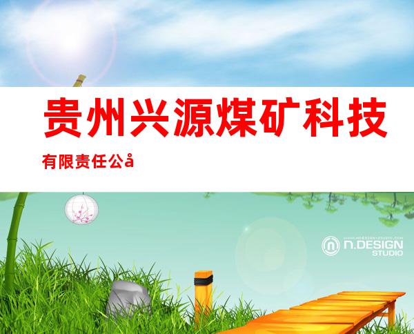 贵州兴源煤矿科技有限责任公司