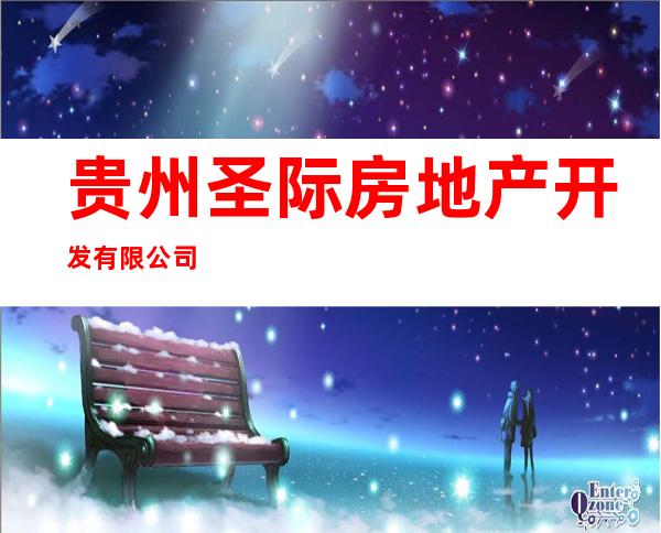 贵州圣际房地产开发有限公司