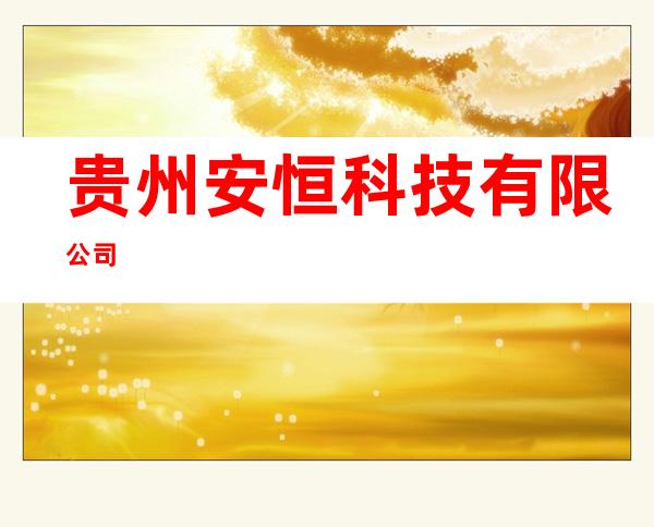 贵州安恒科技有限公司