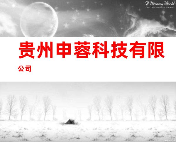 贵州申蓉科技有限公司