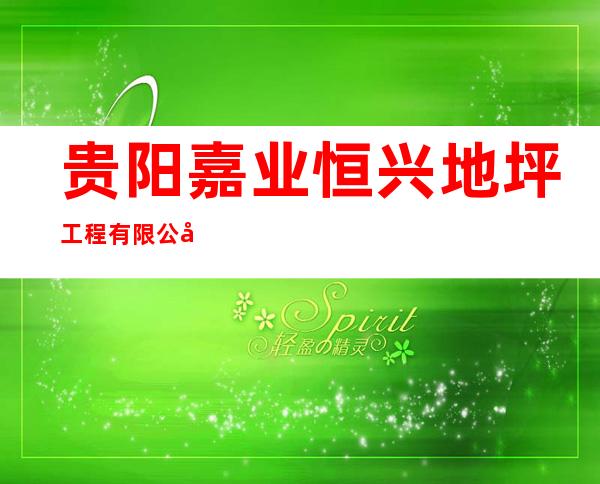 贵阳嘉业恒兴地坪工程有限公司