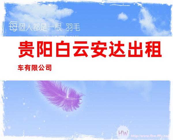 贵阳白云安达出租车有限公司