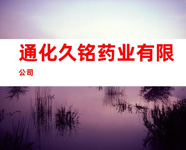 通化久铭药业有限公司