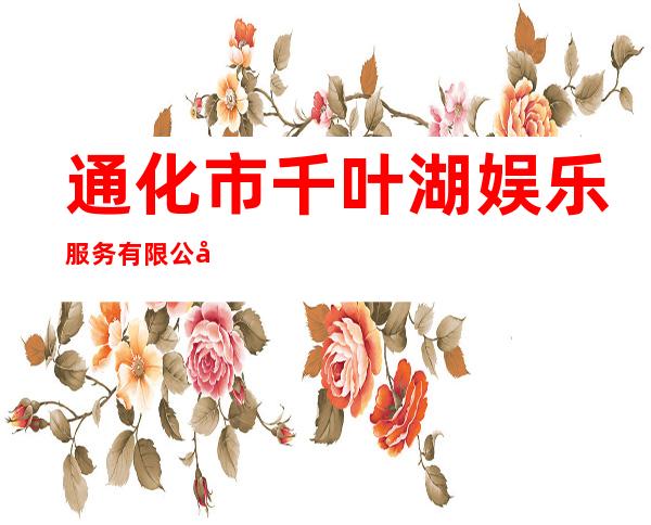 通化市千叶湖娱乐服务有限公司