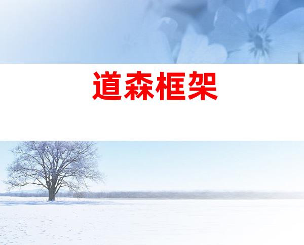 道森框架