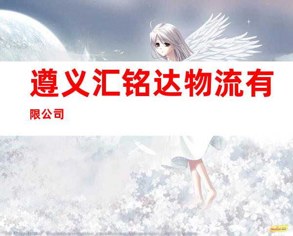 遵义汇铭达物流有限公司