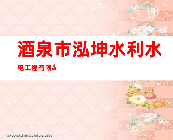 酒泉市泓坤水利水电工程有限公司玉门龙昌水电站