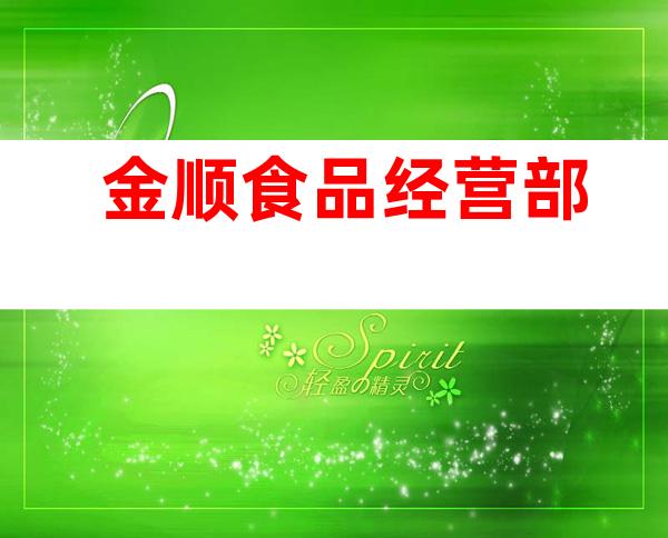 金顺食品经营部
