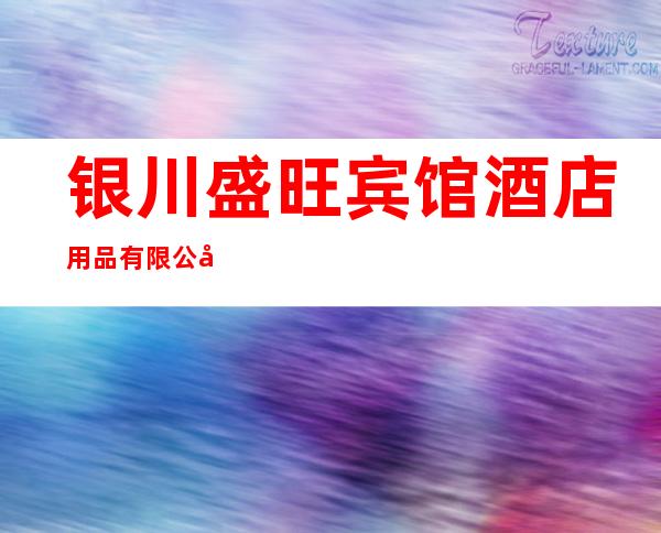 银川盛旺宾馆酒店用品有限公司