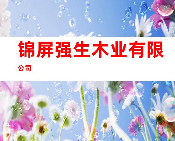 锦屏强生木业有限公司