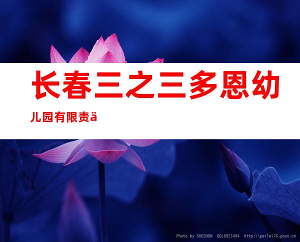 长春三之三多恩幼儿园有限责任公司