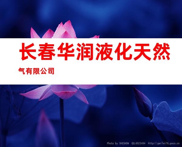 长春华润液化天然气有限公司