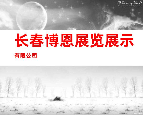 长春博恩展览展示有限公司