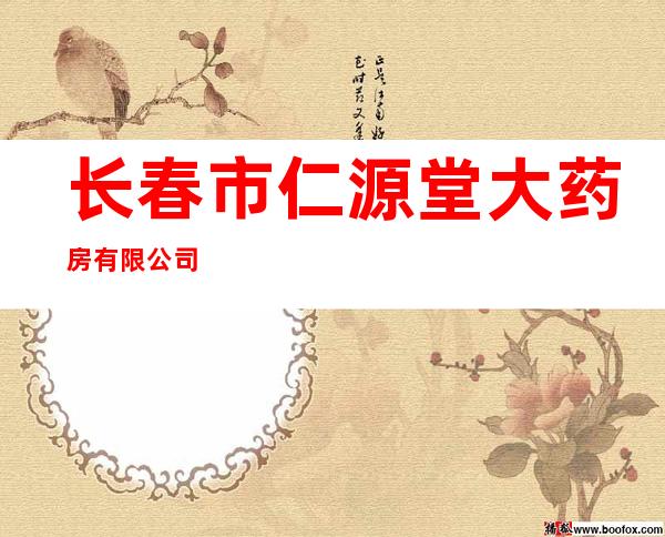 长春市仁源堂大药房有限公司