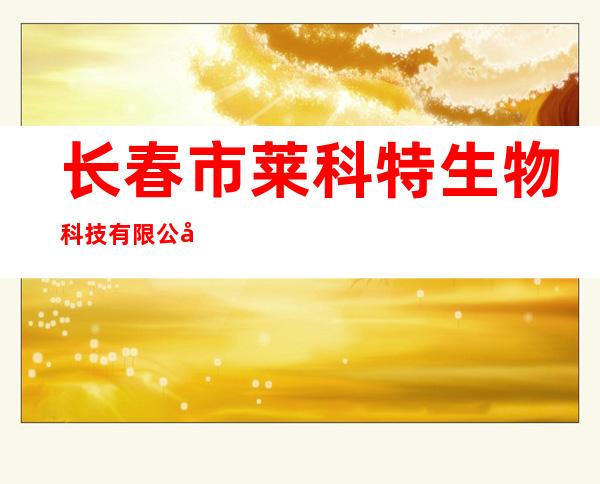 长春市莱科特生物科技有限公司